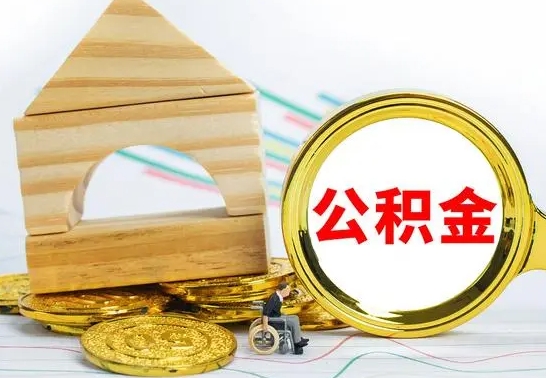 神农架公积金住房约提（公积金提前申请要多久）